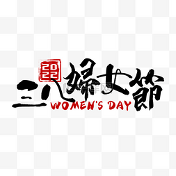 2022图片_国际妇女节书法艺术字质感装饰