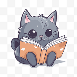 读一本书图片_可爱的灰猫读一本书 向量