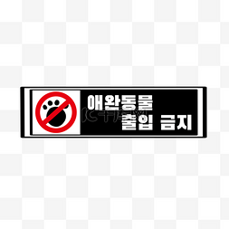 交通提示标志图片_禁止宠物进入提示牌