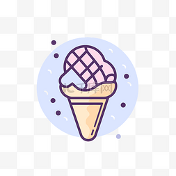 冰淇淋的甜筒图片_可爱的冰淇淋甜筒矢量图