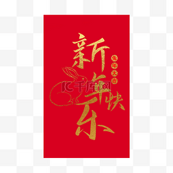 2023新年素材图片_兔年春节红包2023传统中国新年生