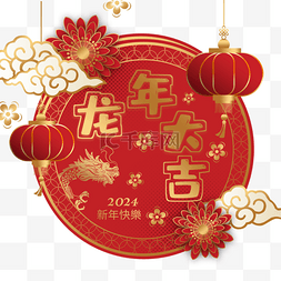 快乐的中国年图片_2024年龙年春节剪纸边框