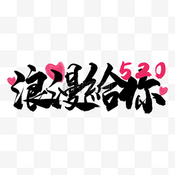 情侣创意字图片_520情人节书法效果艺术字