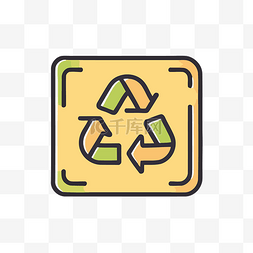正方形中带有回收符号的图标 向