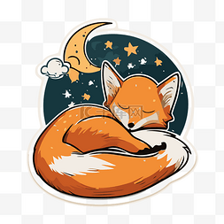 橙色月亮图片_睡在月亮和星星中的橙色狐狸剪贴