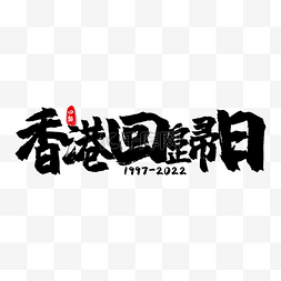 印章图片_香港回归纪念日书法艺术字黑色