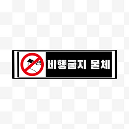 交通安全警示牌图片_禁止提示牌标示牌