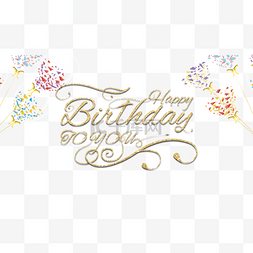 生日聚会字体图片_生日快乐质感气球