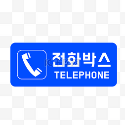 蓝色的电话图标图片_电话公共电话亭标牌