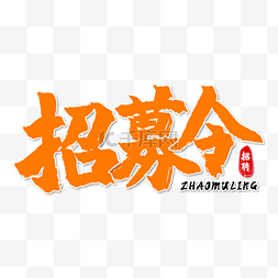 公司招聘艺术字图片_招聘繁体中文书法艺术字橙色