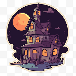 卡通可怕的房子贴纸与月亮和鬼剪