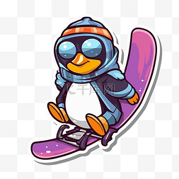 戴眼镜的企鹅骑在滑雪板上剪贴画