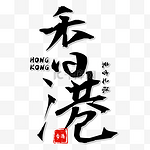 香港回归纪念日书法艺术字质感