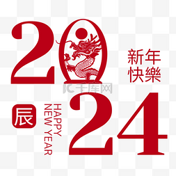 新年快乐字体剪纸图片_2024龙年快乐字体