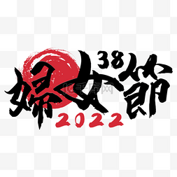 2022手写字体图片_国际妇女节书法艺术字装饰