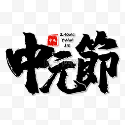 传统节日字图片_饿鬼节书法效果艺术字黑色