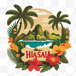 夏威夷卡通图片_自由夏威夷 向量