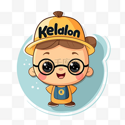 戴着眼镜和帽子的孩子有“kelalon