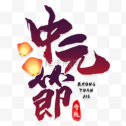 中国传统节日字体图片_饿鬼节书法效果文字艺术传统节日