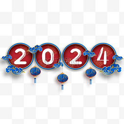 2024新年祝福语祥云