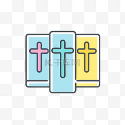 三个带有十字架的彩色宗教图标 