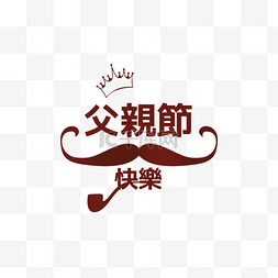 父亲节快乐艺术字图片_父亲节标签繁体中文红色