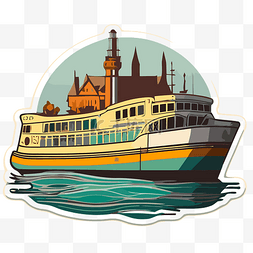 卡通渡轮图片_上面有一艘船和一座城堡的贴纸剪