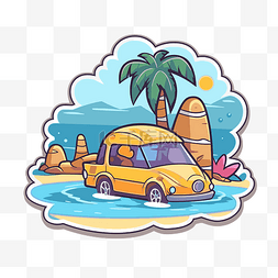 度假汽车图片_卡通汽车在海滩贴纸插画 向量