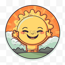 太阳剪贴画图片_太阳卡通 快乐微笑 微笑阳光 快乐