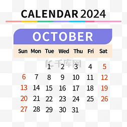 10月的日历图片_2024年10月日历简约彩色