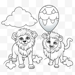 带狮子的图片_狮子和山羊，带气球着色页或儿童