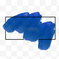 画笔描边蓝色水彩抽象笔刷