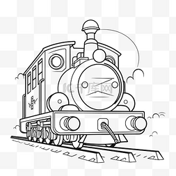 铁路线描图片_火车着色页 火车可打印的儿童着
