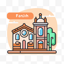 一座名为“farth”的建筑的插图 向