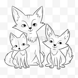 三个狐狸家族和狐狸幼崽着色页 