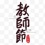 教师节书法艺术字繁体中文节日
