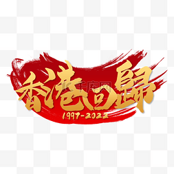 2022手写图片_香港回归纪念日书法艺术字金色笔