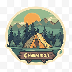 森林中的 charmidoo 露营帐篷插图剪