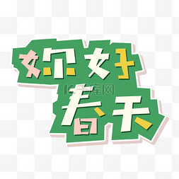 字体你好图片_你好春天字体卡通可爱