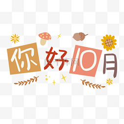 字体引用图片_你好十月字体秋季问候