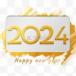 2024新年祝福语金色笔刷