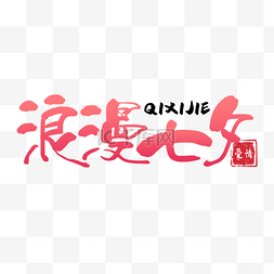 七夕情人节手写字体图片_七夕节书法效果艺术字粉色