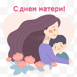 母亲节俄语母爱人物