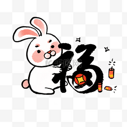 元宵节书法字图片_中国春节兔年水墨兔子抱福