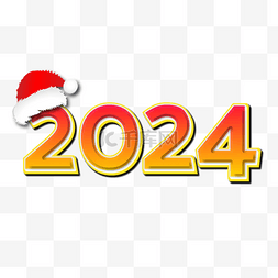艺术字体的艺术字图片_2023立体字新年新年快乐圣诞帽装