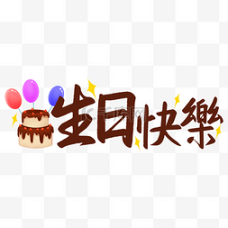 生日快乐字体蛋糕图片_生日祝福书法效果艺术字装饰