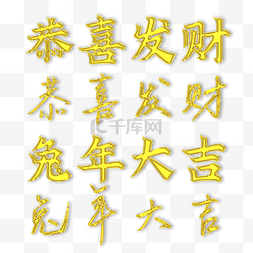 恭喜发财字体图片_春节兔年中国新年吉利话恭喜发财