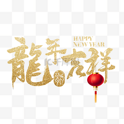 新年春节祝福语图片_龙年吉祥灯笼祝福语