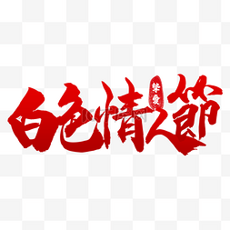 白色情人节繁体中文书法字