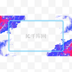 红色云雾图片_霓虹云雾彩色抽象边框横图蓝色